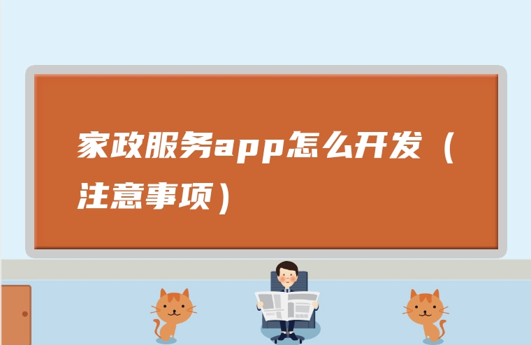 家政服务app怎么开发（注意事项）