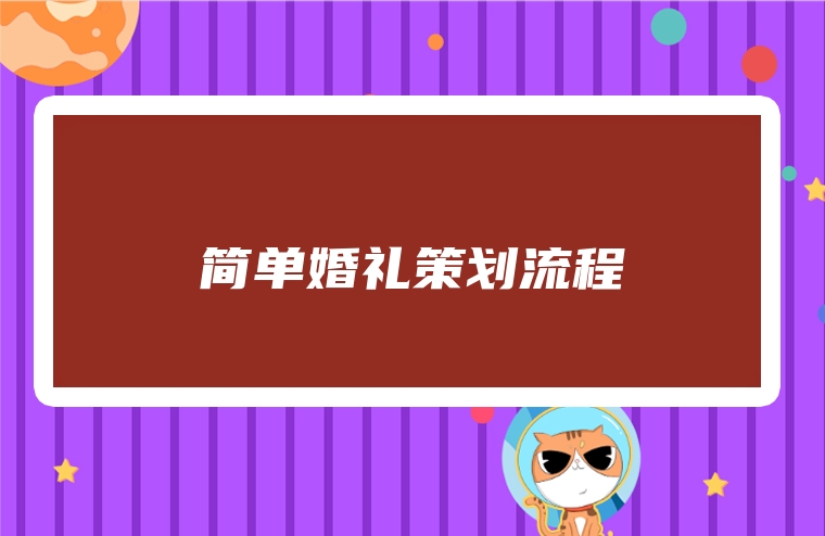 简单婚礼策划流程