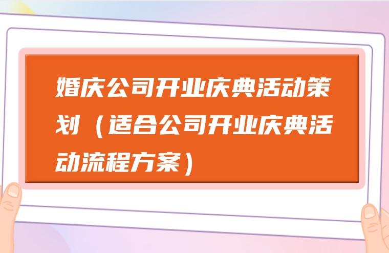 婚庆公司开业庆典活动策划（适合公司开业庆典活动流程方案）