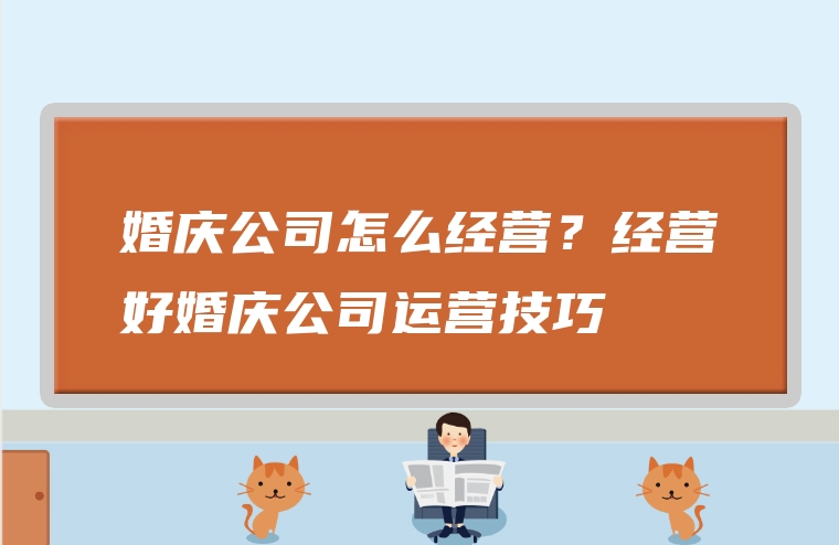 婚庆公司怎么经营？经营好婚庆公司运营技巧