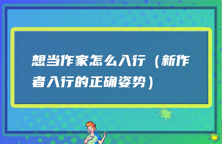 想当作家怎么入行（新作者入行的正确姿势）