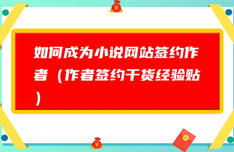 如何成为小说网站签约作者（作者签约干货经验贴）