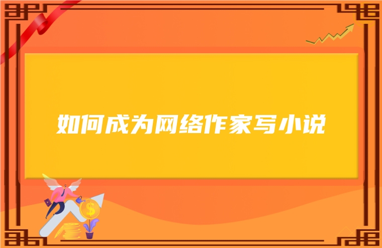 如何成为网络作家写小说