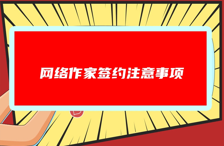 网络作家签约注意事项
