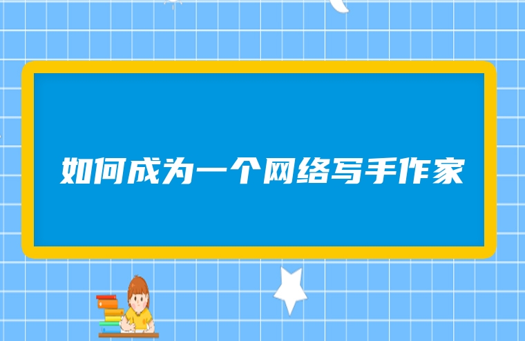 如何成为一个网络写手作家