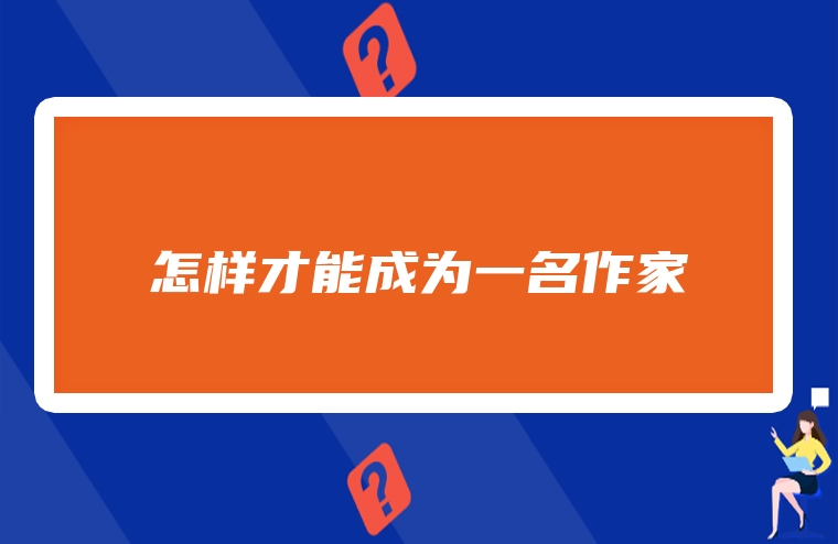 怎样才能成为一名作家