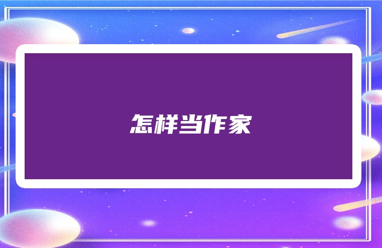 怎样当作家