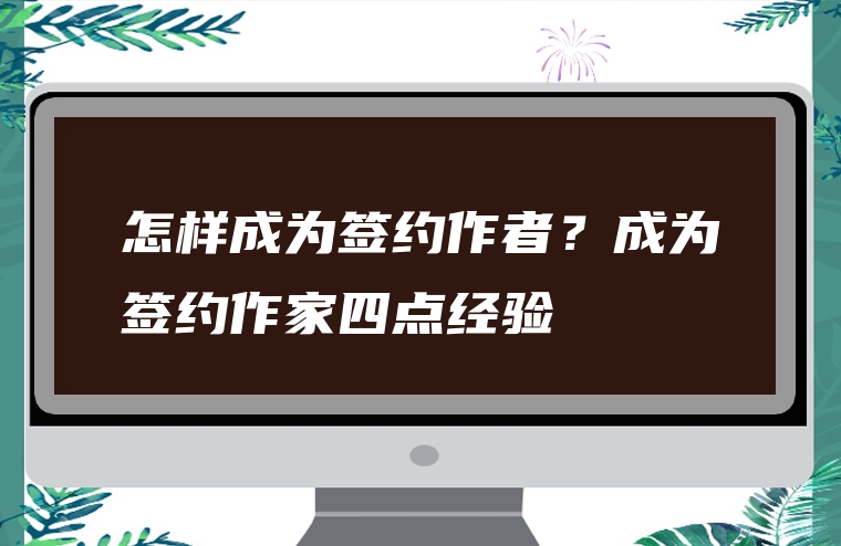怎样成为签约作者？成为签约作家四点经验