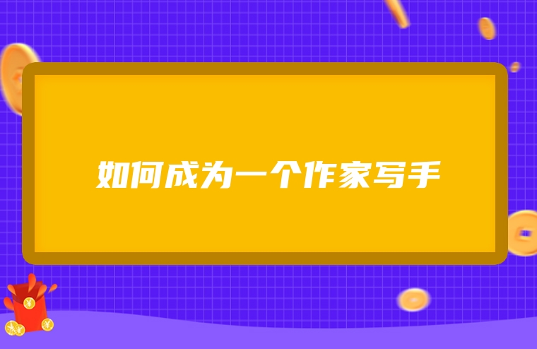 如何成为一个作家写手