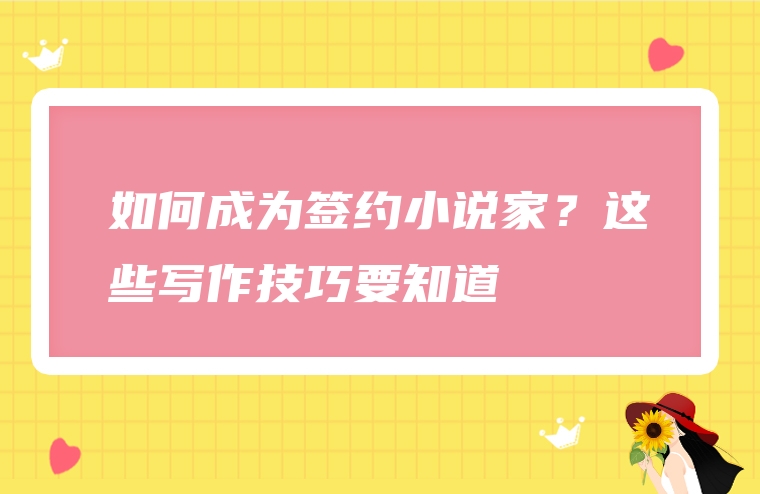 如何成为签约小说家？这些写作技巧要知道