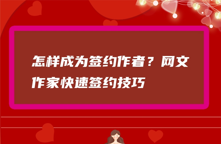 怎样成为签约作者？网文作家快速签约技巧