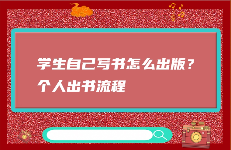 学生自己写书怎么出版？个人出书流程