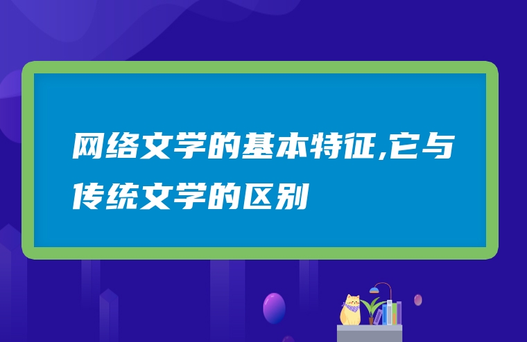 网络文学的基本特征,它与传统文学的区别
