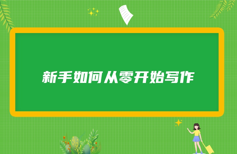新手如何从零开始写作