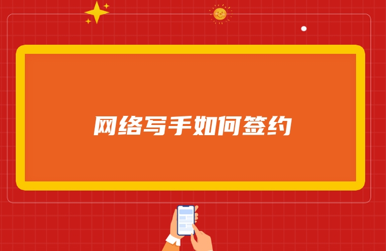 网络写手如何签约