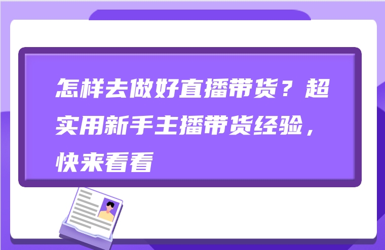 怎样去做好直播带货？超实用新手主播带货经验，快来看看
