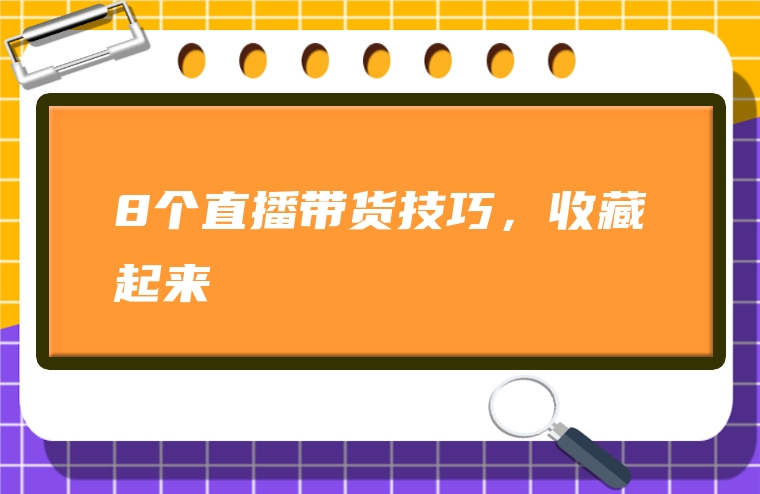 8个直播带货技巧，收藏起来
