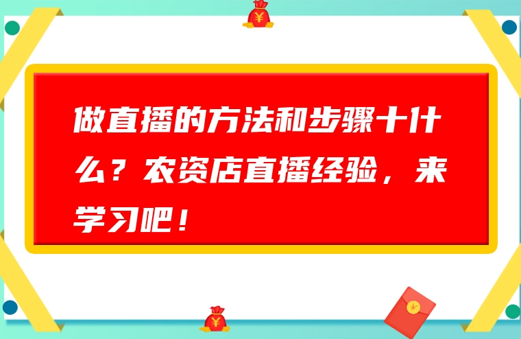 做直播的方法和步骤十什么？农资店直播经验，来学习吧！