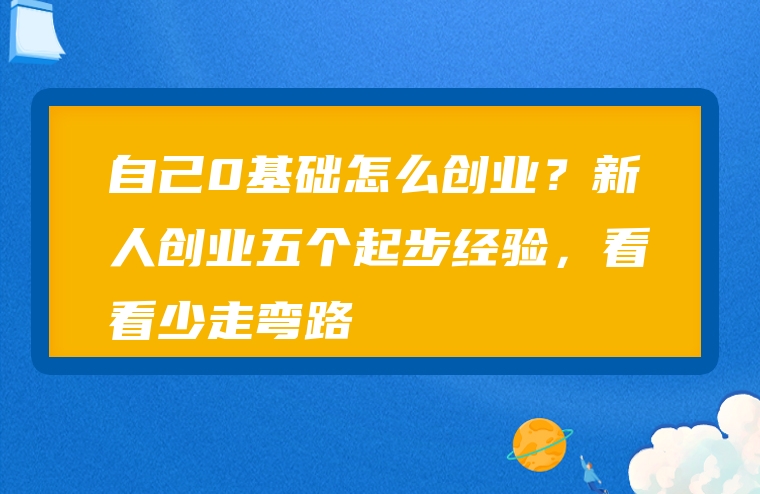自己0基础怎么创业？新人创业五个起步经验，看看少走弯路
