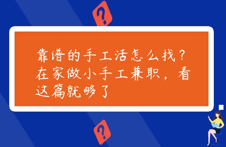 在家做小手工兼职,看这篇就够了-赚在家创业号