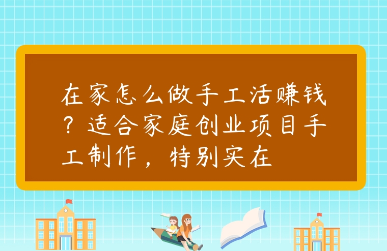 图片[1]-在家怎么做手工活赚钱?
