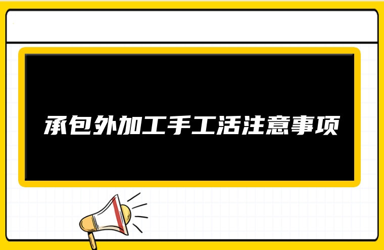 承包外加工手工活注意事项