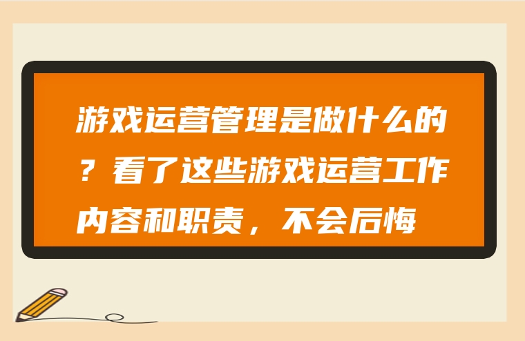 游戏运营管理是做什么的？看了这些游戏运营工作内容和职责，不会后悔