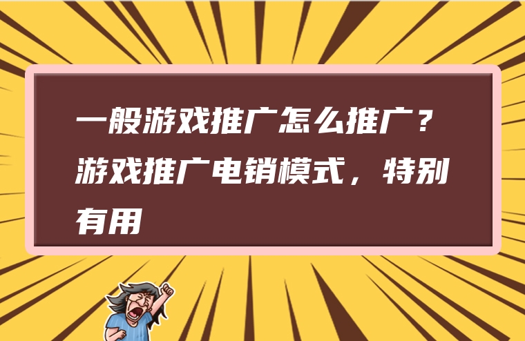 一般游戏推广怎么推广？游戏推广电销模式，特别有用