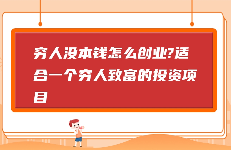 穷人没本钱怎么创业?适合一个穷人致富的投资项目