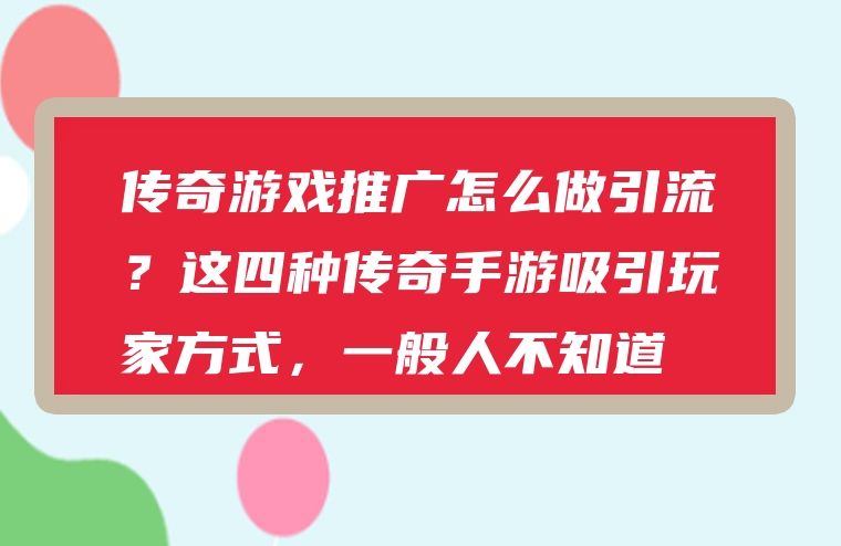 传奇游戏推广怎么做引流？这四种传奇手游吸引玩家方式，一般人不知道