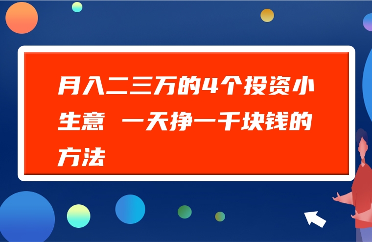 月入二三万的4个投资小生意 一天挣一千块钱的方法