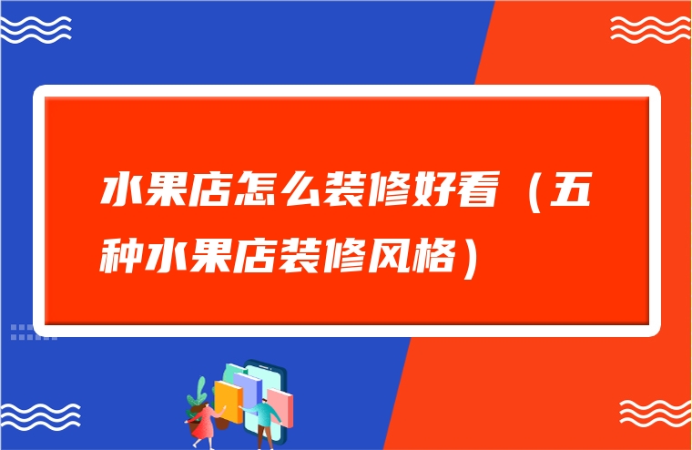 水果店怎么装修好看（五种水果店装修风格）