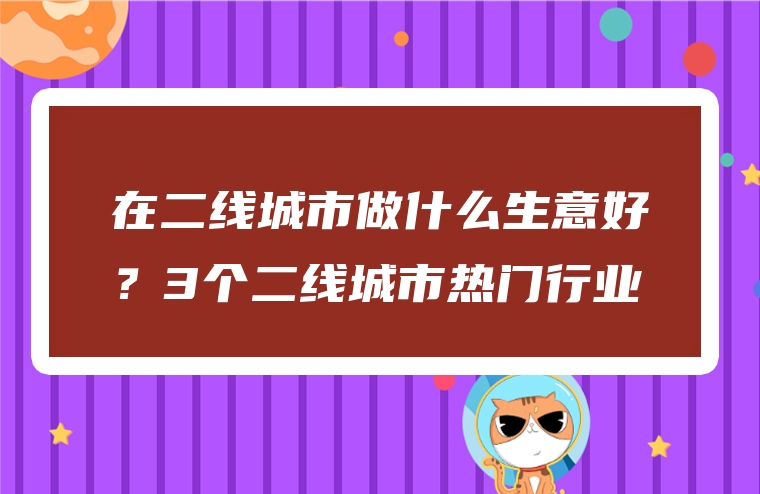 在二线城市做什么生意好？3个二线城市热门行业