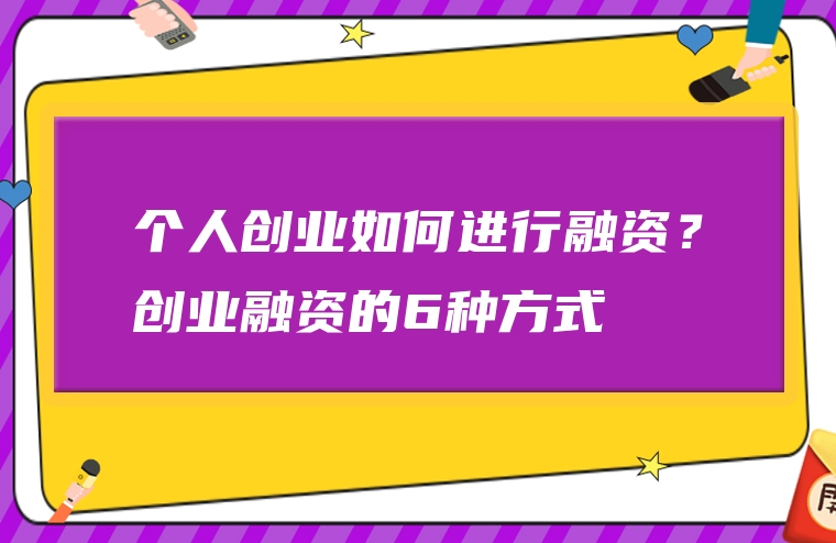 个人创业如何进行融资？创业融资的6种方式