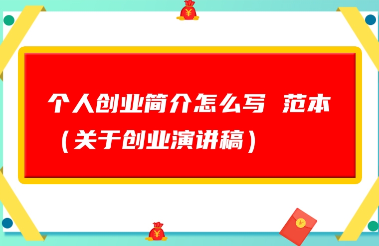 个人创业简介怎么写 范本（关于创业演讲稿）