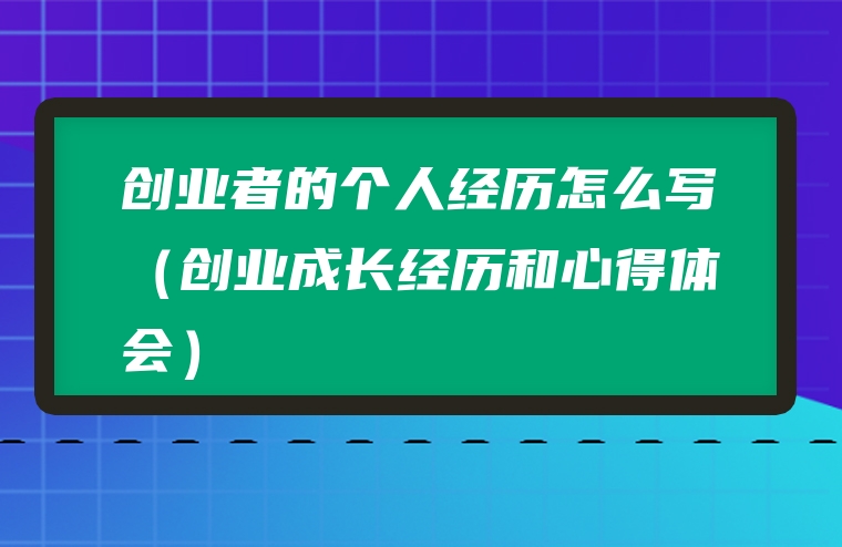 创业者的个人经历怎么写（创业成长经历和心得体会）