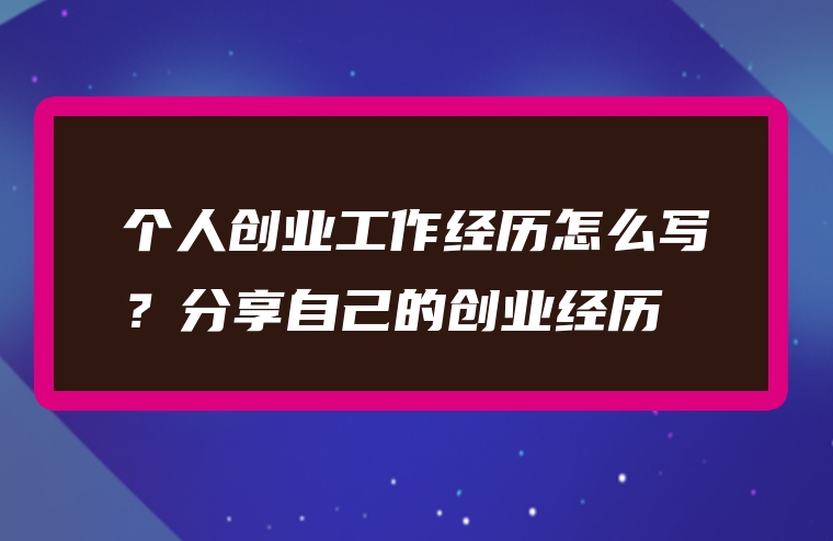 个人创业工作经历怎么写？分享自己的创业经历