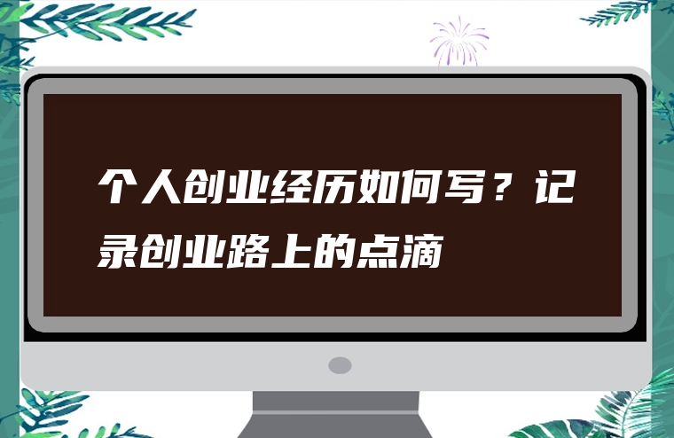 个人创业经历如何写？记录创业路上的点滴