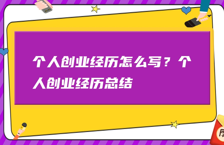 个人创业经历怎么写？个人创业经历总结