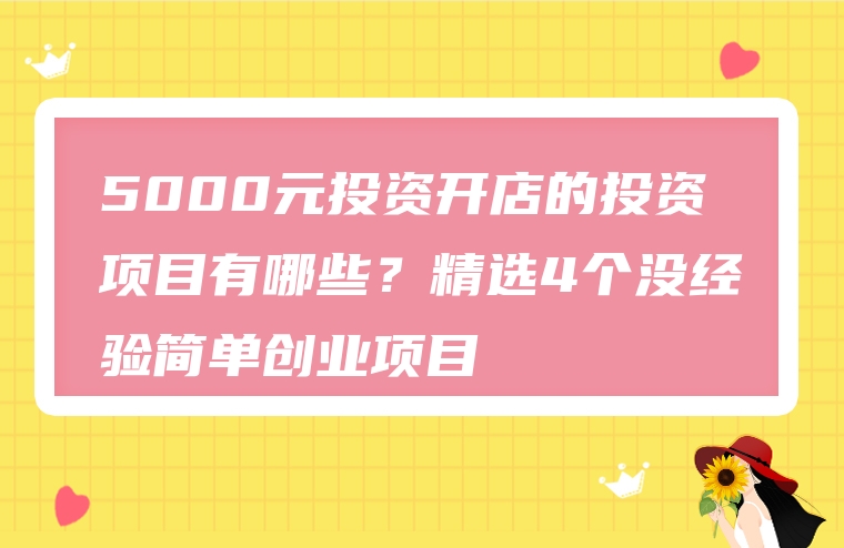 5000元投资开店的投资项目有哪些？精选4个没经验简单创业项目