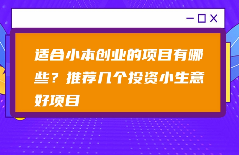 目前比较好的创业项目 投资10元一小时赚500