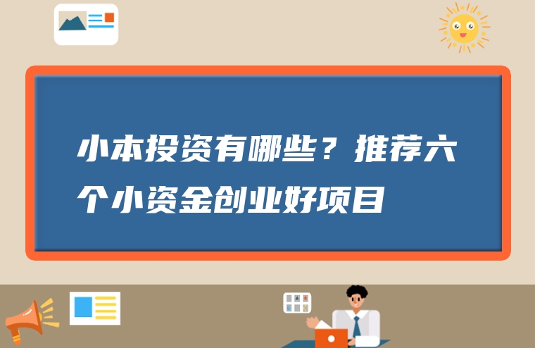 小本投资有哪些？推荐六个小资金创业好项目