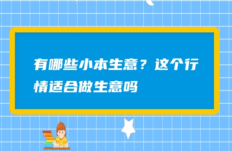 有哪些小本生意？这个行情适合做生意吗