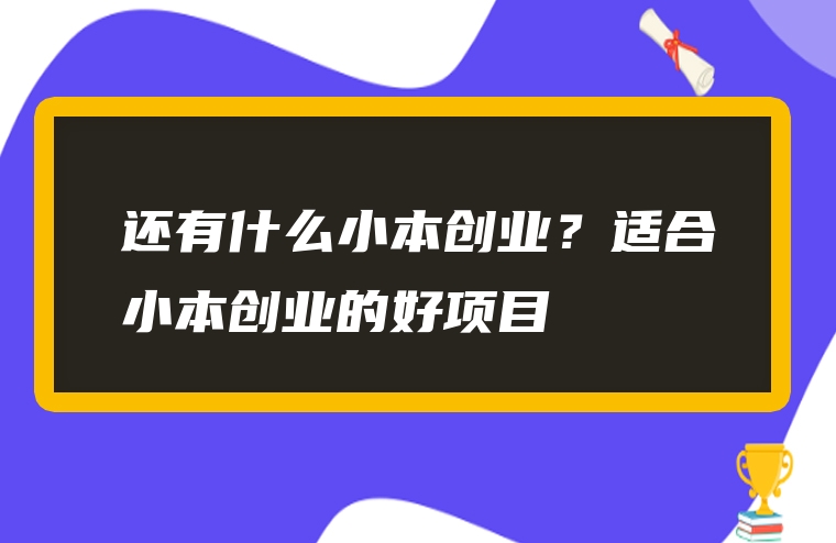 还有什么小本创业？适合小本创业的好项目
