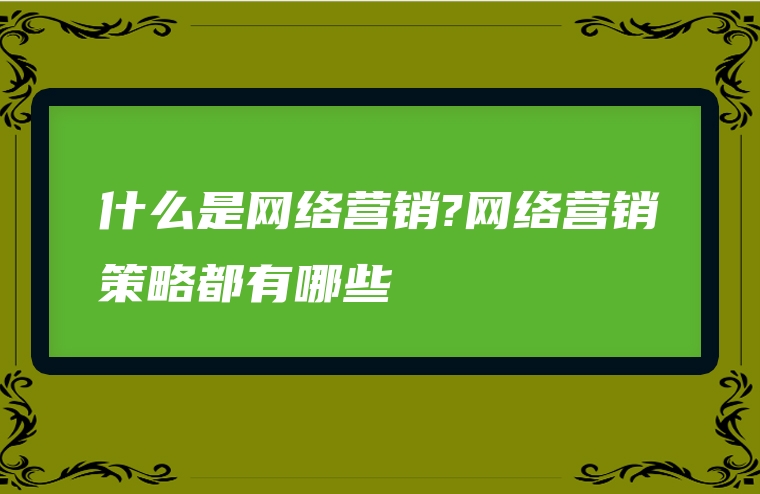 什么是网络营销?网络营销策略都有哪些