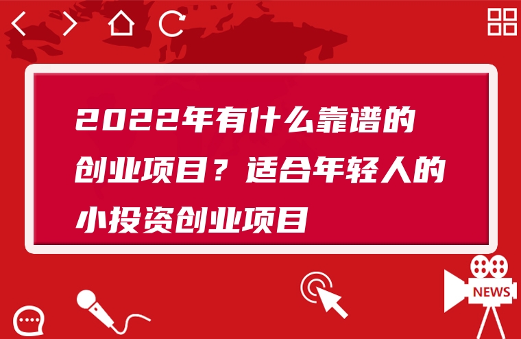 2022年有什么靠谱的创业项目？适合年轻人的小投资创业项目