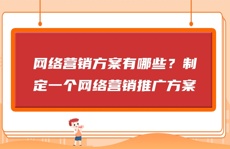 网络营销方案有哪些？制定一个网络营销推广方案