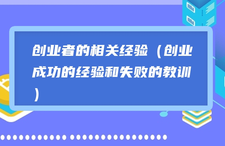创业者的相关经验（创业成功的经验和失败的教训）