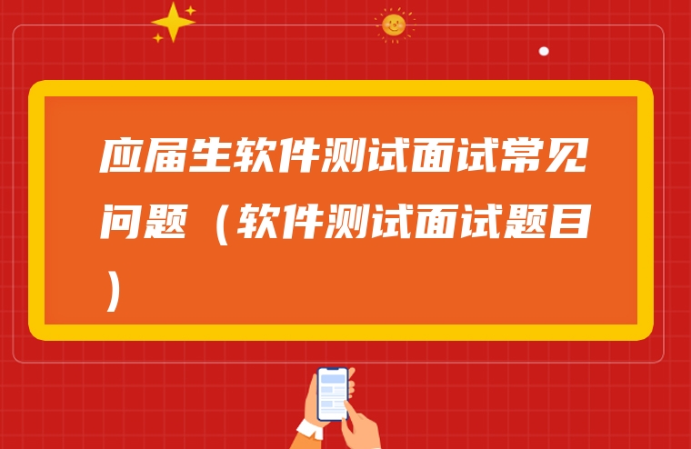 应届生软件测试面试常见问题（软件测试面试题目）