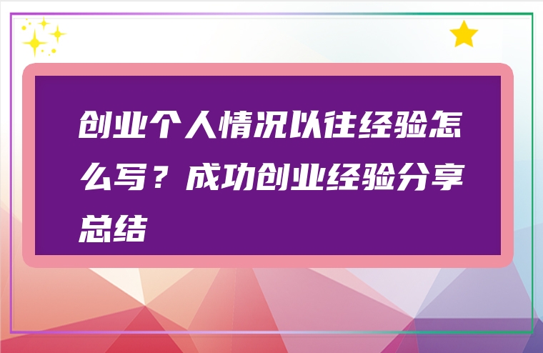 创业个人情况以往经验怎么写？成功创业经验分享总结